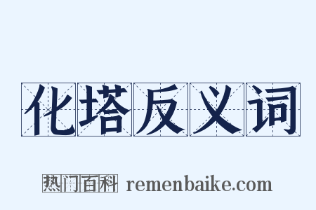 化塔反义词是什么意思的图片